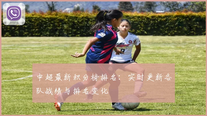 中超最新积分榜排名:实时更新各队战绩与排名变化