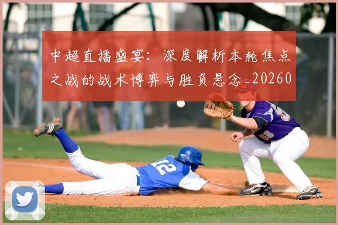 中超直播盛宴：深度解析本轮焦点之战的战术博弈与胜负悬念_20260610190441