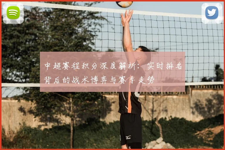中超赛程积分深度解析:实时排名背后的战术博弈与赛季走势