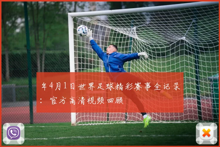 年4月1日世界足球精彩赛事全记录:官方高清视频回顾