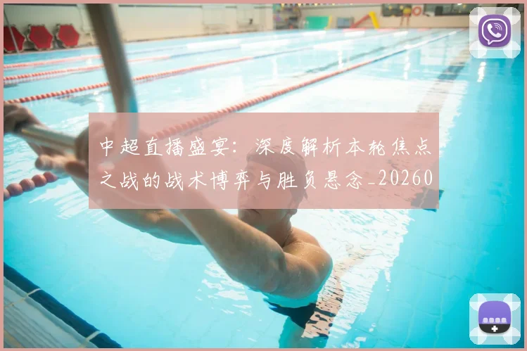 中超直播盛宴：深度解析本轮焦点之战的战术博弈与胜负悬念_20260610190441