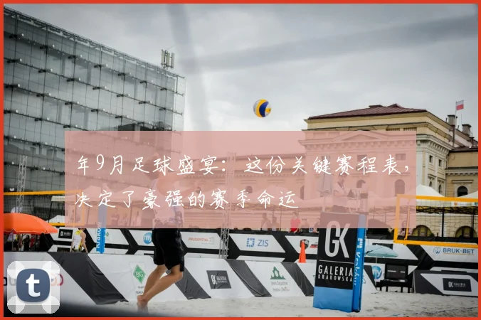 年9月足球盛宴：这份关键赛程表，决定了豪强的赛季命运