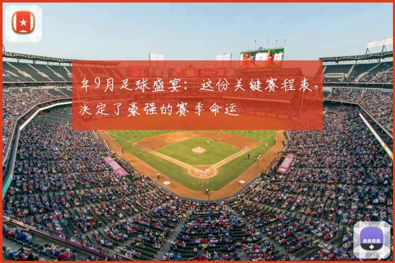 年9月足球盛宴：这份关键赛程表，决定了豪强的赛季命运