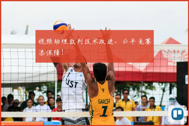 视频助理裁判技术改进，公平竞赛添保障！
