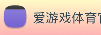 爱游戏体育官网 logo
